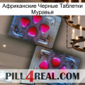 Африканские Черные Таблетки Муравья 15